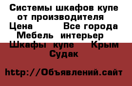 Системы шкафов-купе от производителя › Цена ­ 100 - Все города Мебель, интерьер » Шкафы, купе   . Крым,Судак